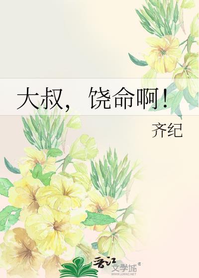 大叔，饶命啊！封面