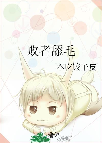 败者舔毛封面
