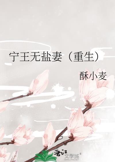 宁王无盐妻(重生)封面