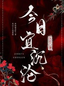 今日宜沈沦封面