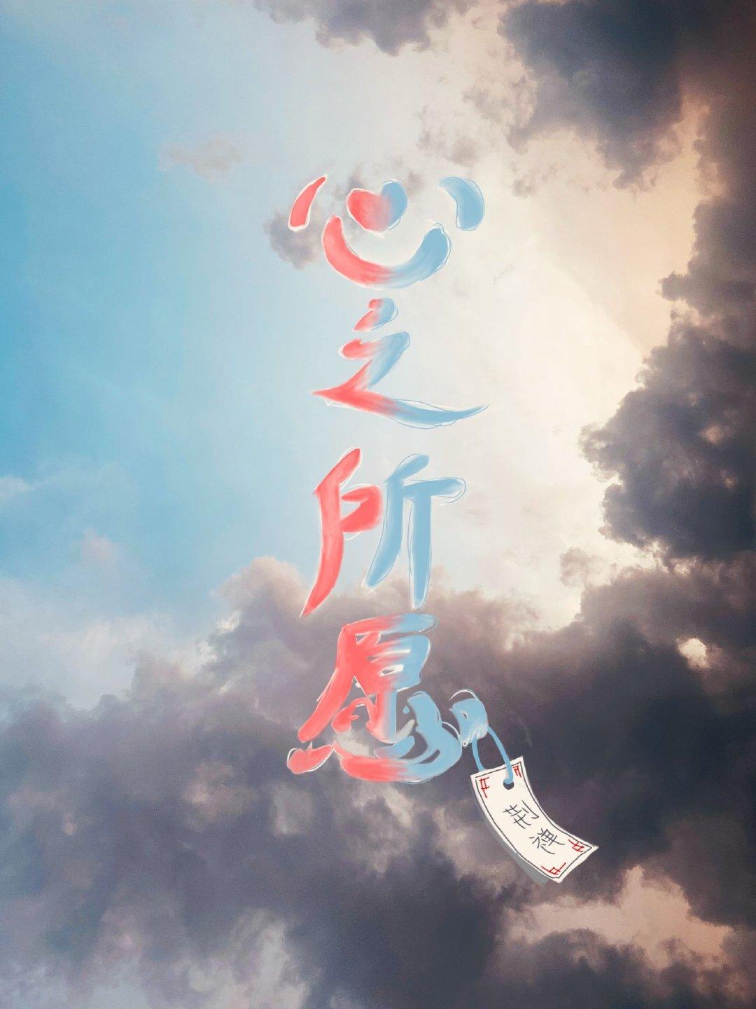 心之所愿【快穿】封面