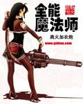 全能魔法师封面