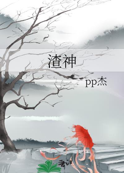 渣神封面