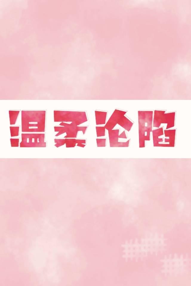 温柔沦陷封面