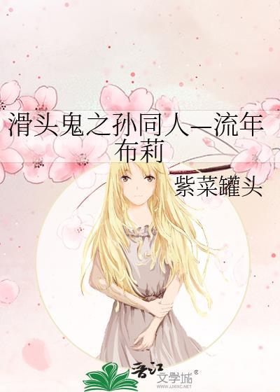 滑头鬼之孙同人—流年布莉封面