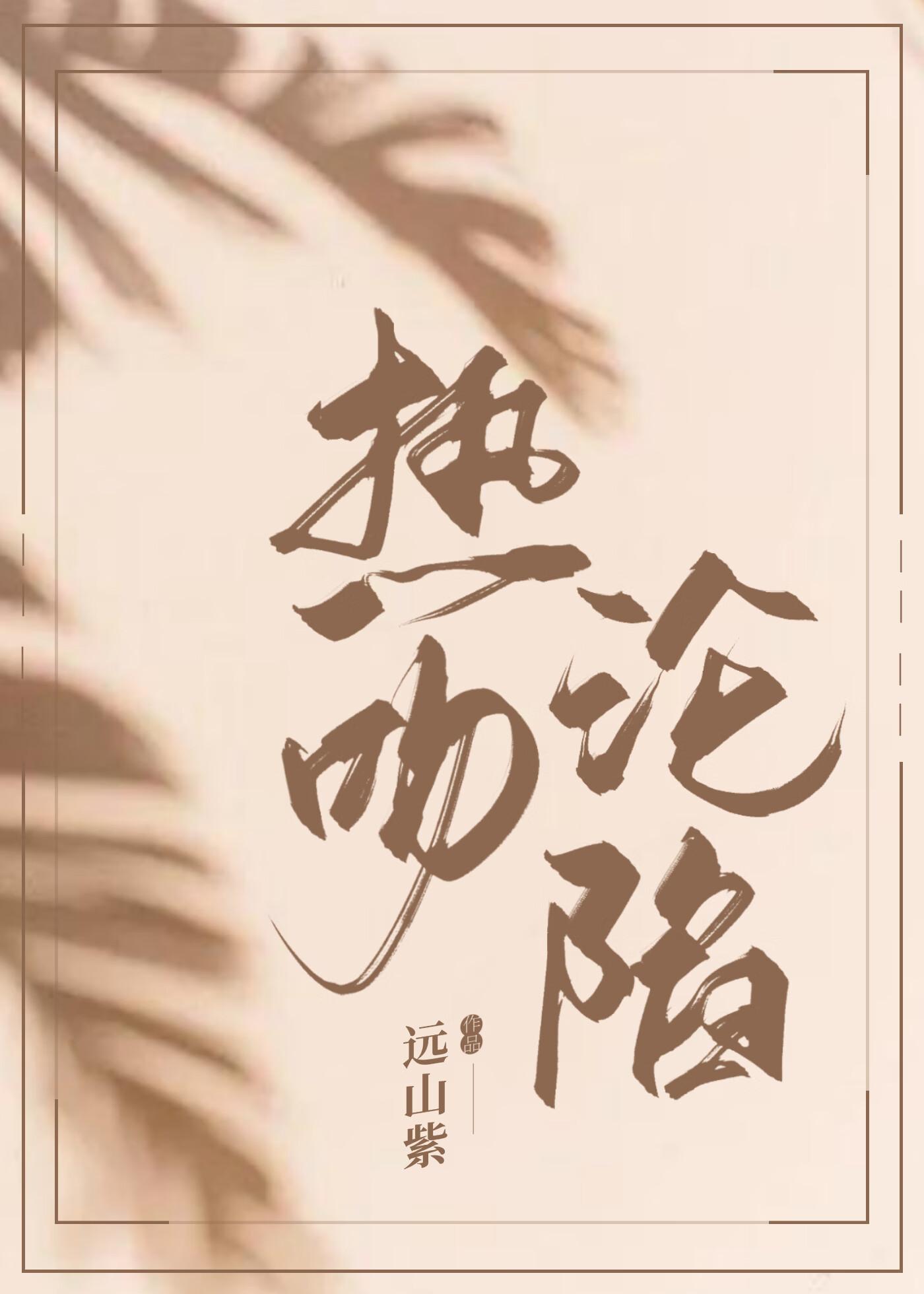 热吻沦陷封面
