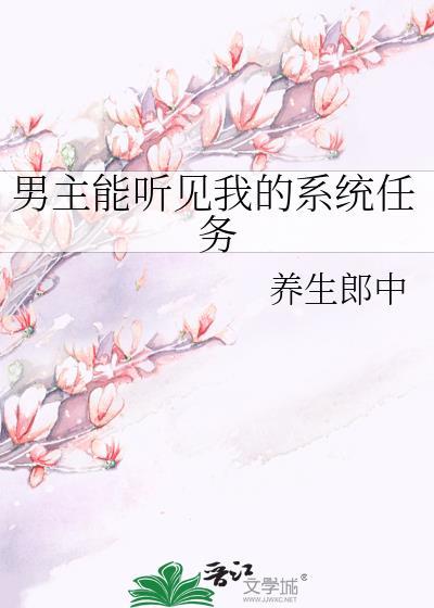 男主能听见我的系统任务封面