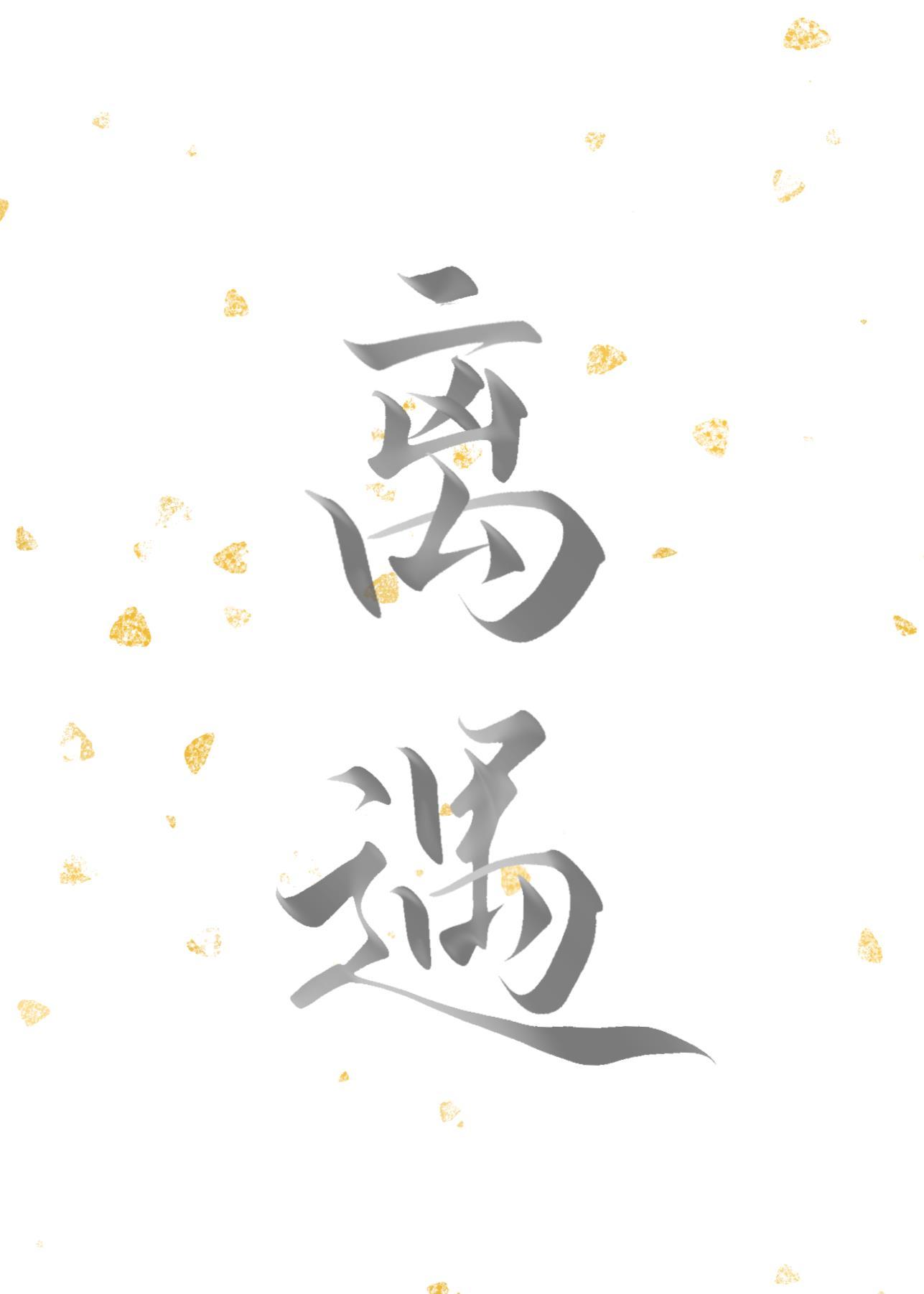 离遇封面