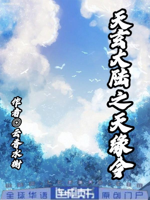 天玄大陆之天缘令封面