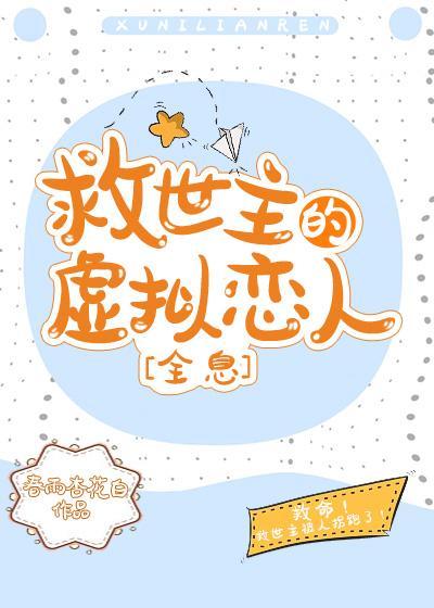 救世主的虚拟恋人[全息]封面