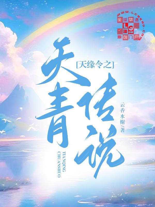 天缘令之天青传说封面