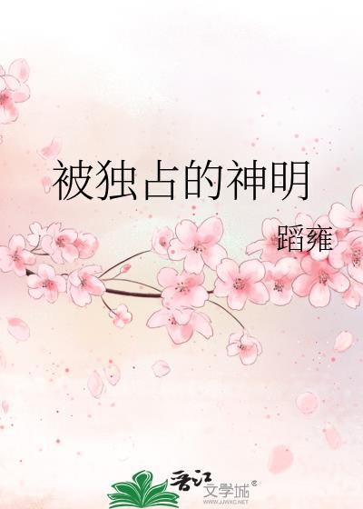 被独占的神明封面