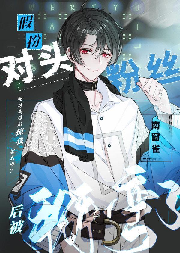 假扮对头粉丝后被掰弯了[电竞]封面
