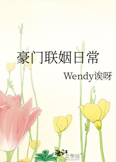 豪门联姻日常封面