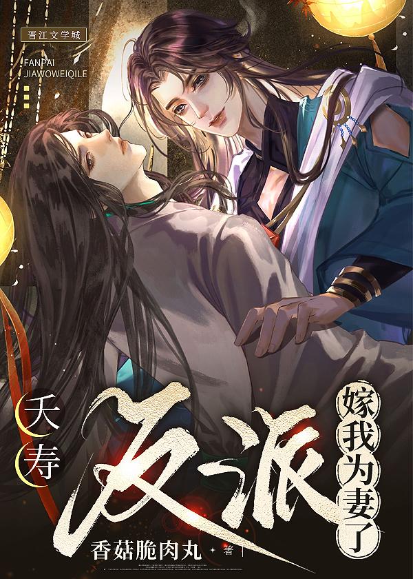 夭寿！反派嫁我为妻了封面