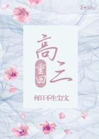 重回高三gl封面