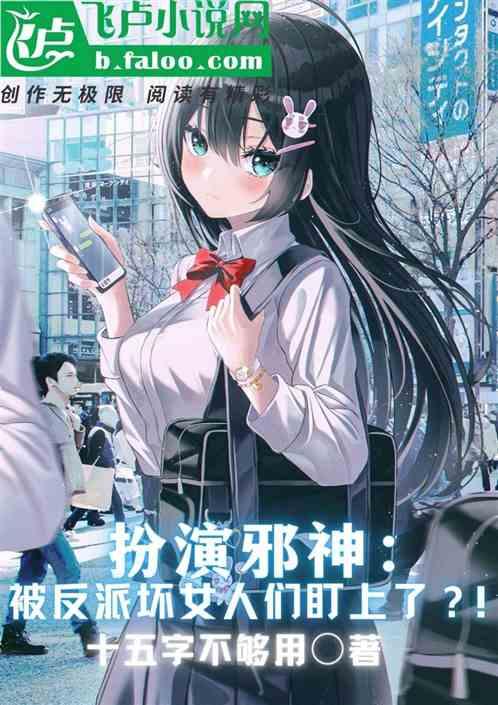 扮演邪神：被反派坏女人们盯上了封面