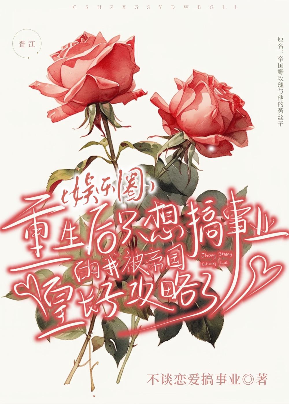 重生后只想搞事业的我被帝国皇长子攻略了（娱乐圈）封面