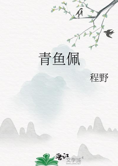 青鱼佩封面