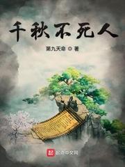 千秋不死人封面