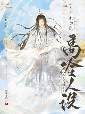 师尊的高冷人设翻车了封面