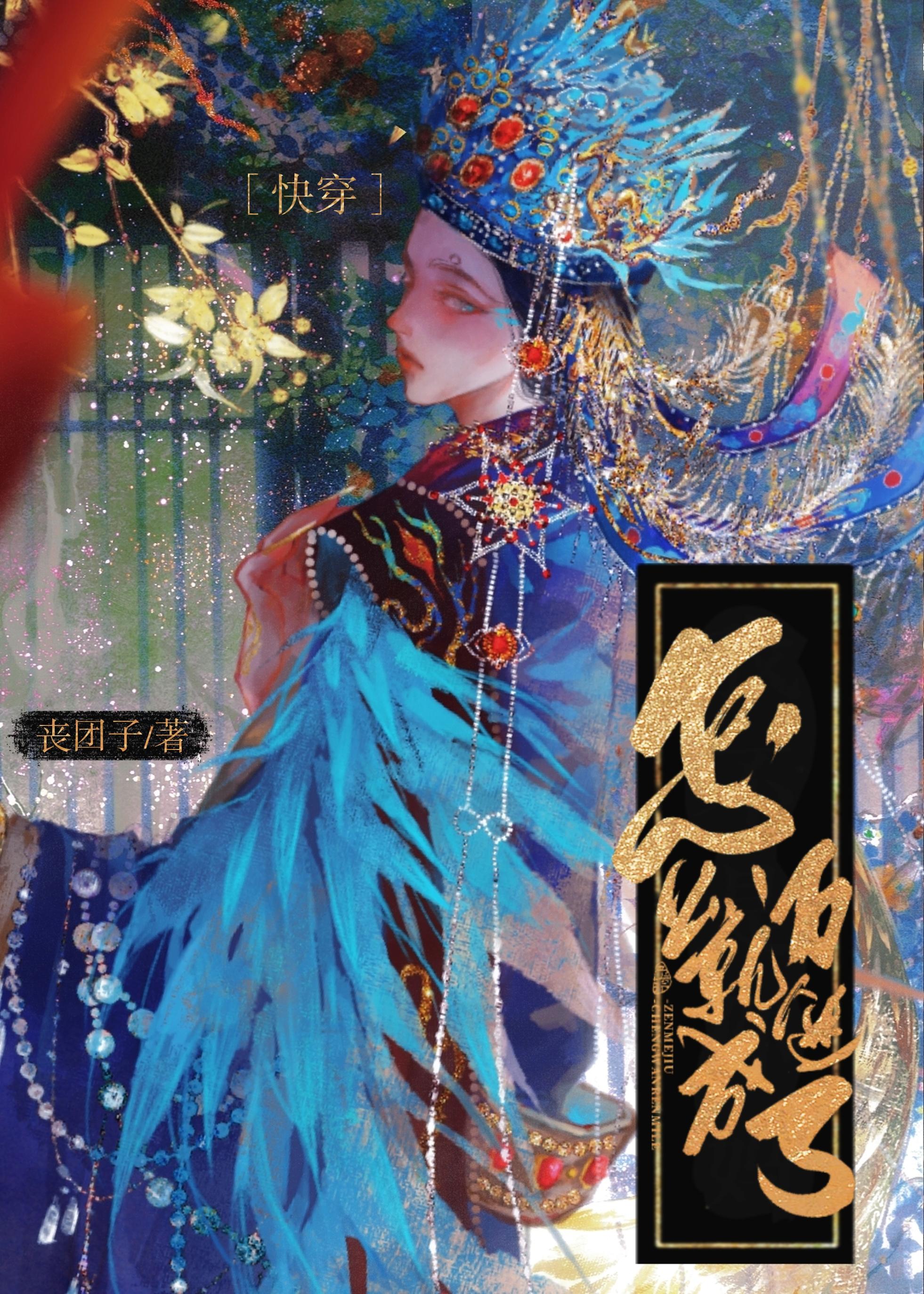 怎么就成万人迷了[快穿]封面