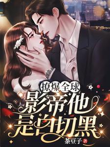 撩爆全球!影帝他是白切黑封面