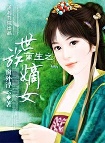 重生之世族嫡女封面