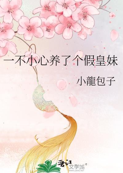一不小心养了个假皇妹封面