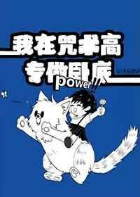 我在咒术高专做卧底封面