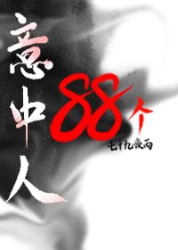 为入师门，我手刃88个意中人封面