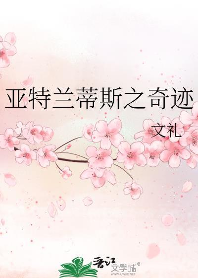 亚特兰蒂斯之奇迹封面