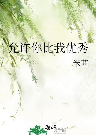 允许你比我优秀封面