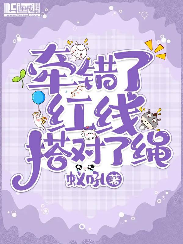 牵错了红线搭对了绳封面