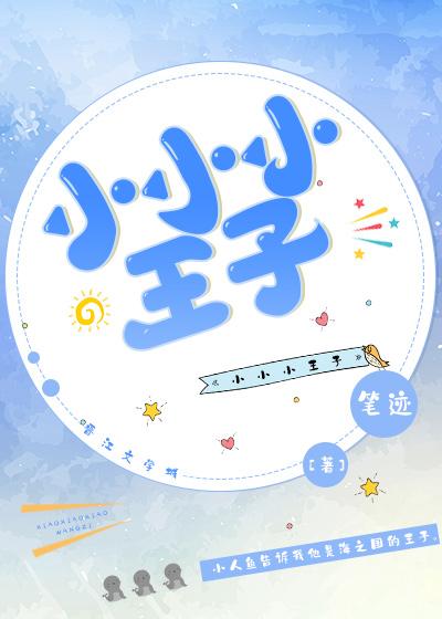 小小小王子封面