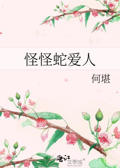 怪怪蛇爱人封面