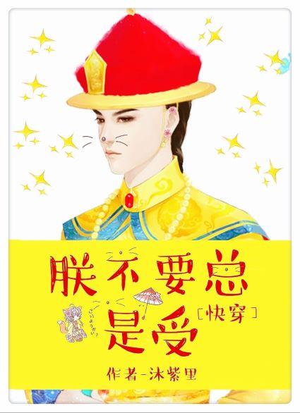 [快穿]朕不要总是受封面