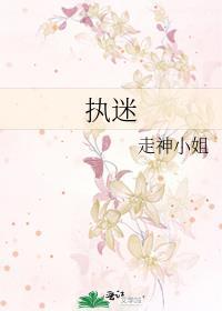 执迷封面