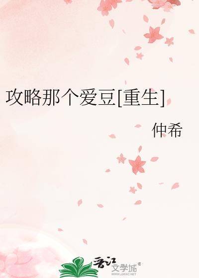 攻略那个爱豆[重生]封面