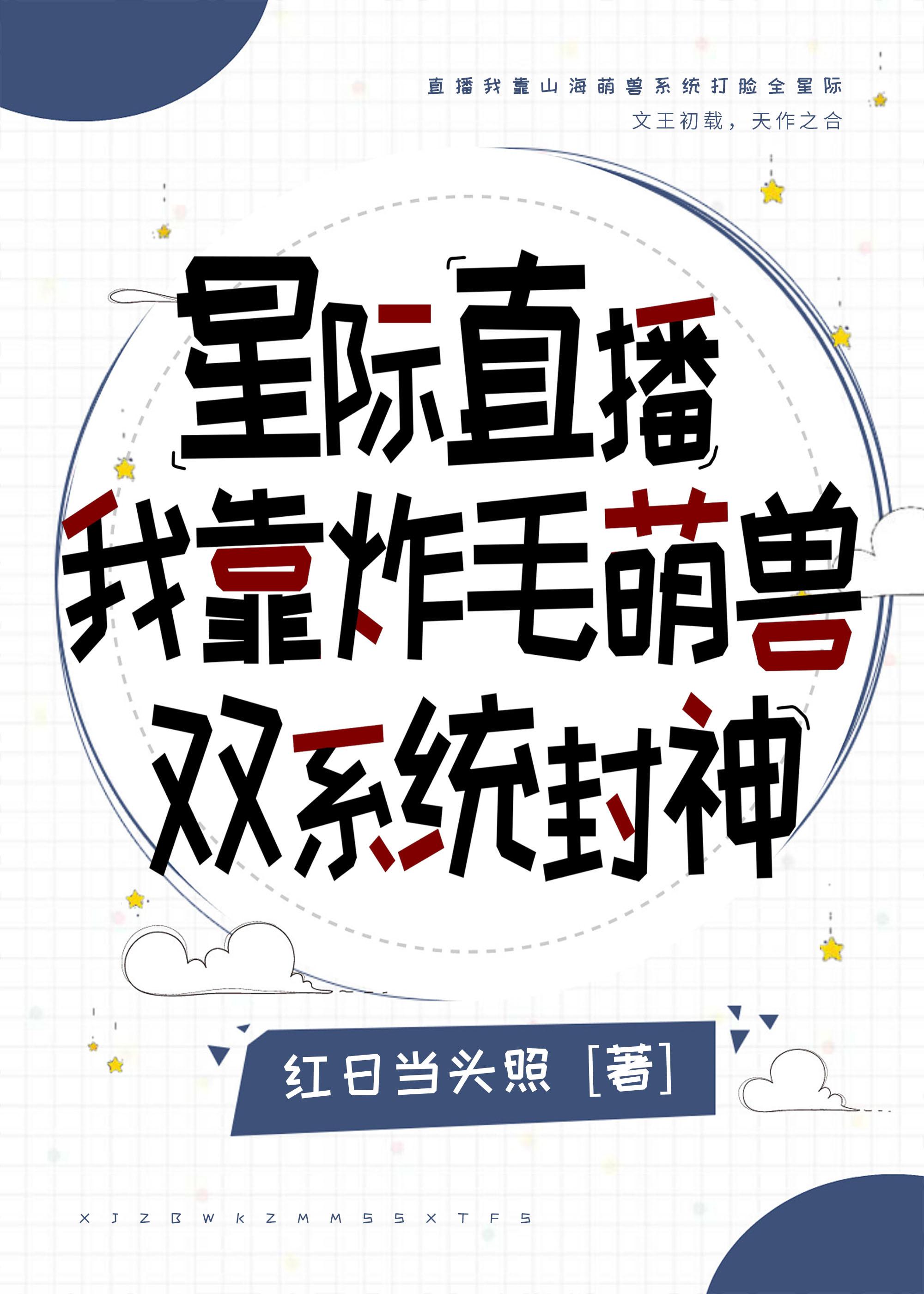 星际直播我靠炸毛萌兽双系统封神封面