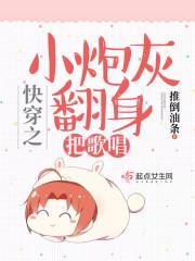 快穿之小炮灰翻身把歌唱封面