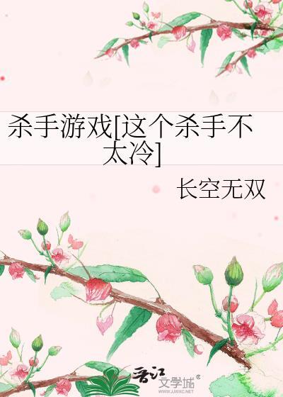 杀手游戏[这个杀手不太冷]封面