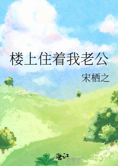 楼上住着我老公封面