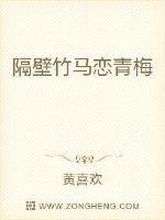隔壁竹马恋青梅封面
