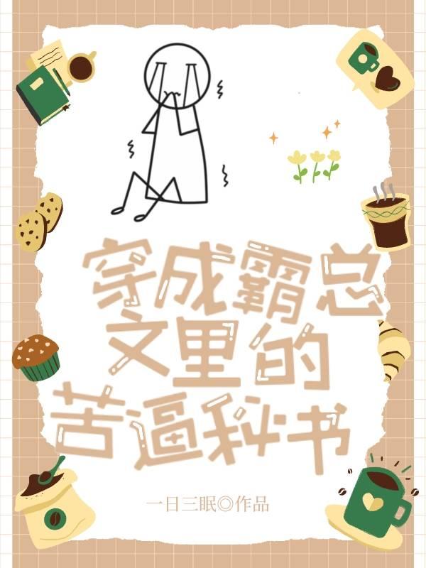 穿成霸总文裏的苦逼秘书封面