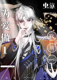软萌小omega他为爱做1[虫族]封面