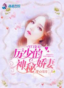 军门枭宠：厉少的神秘娇妻封面