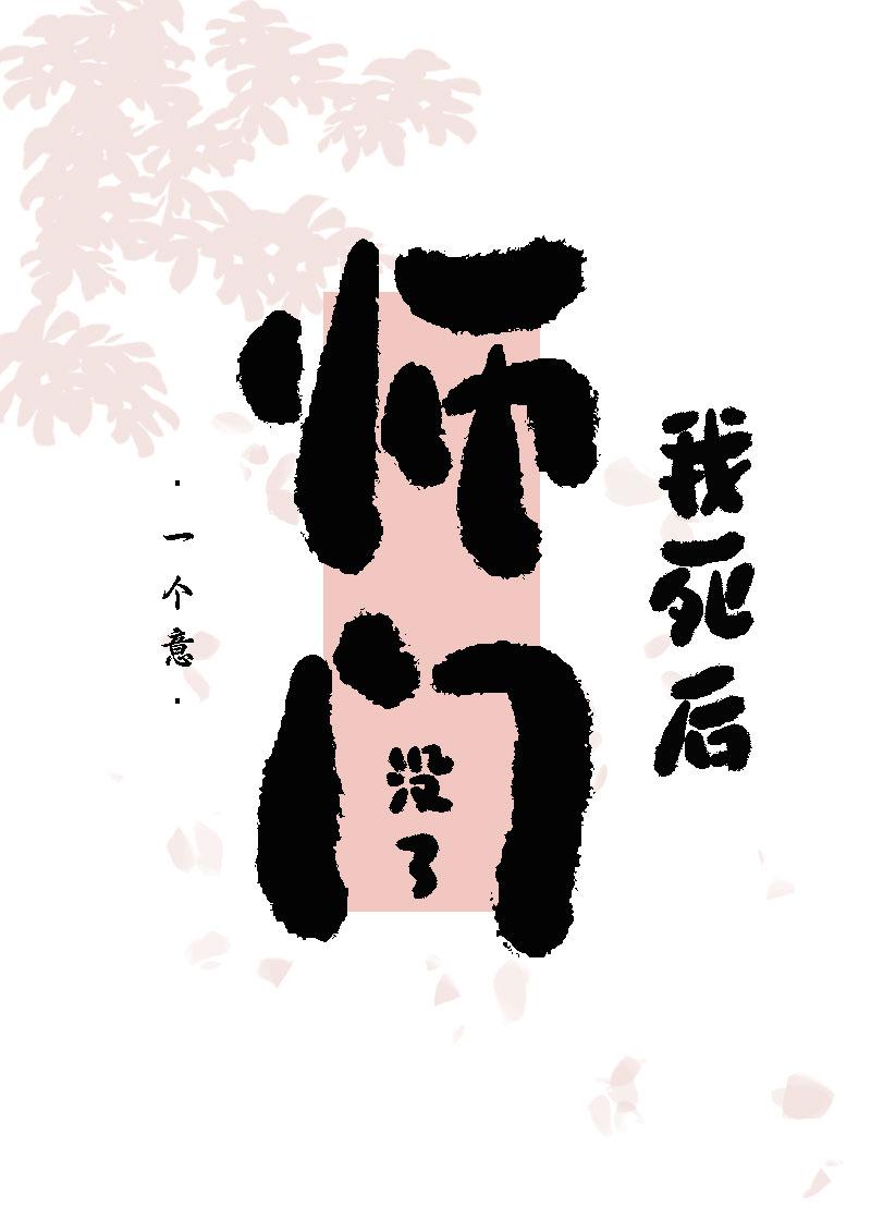 醒来后，师门没了封面