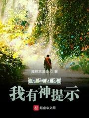 求生游戏,我有神提示封面