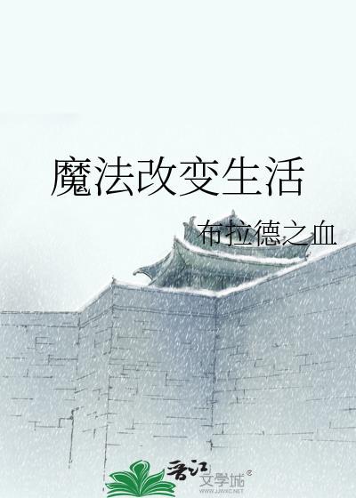 魔法改变生活封面